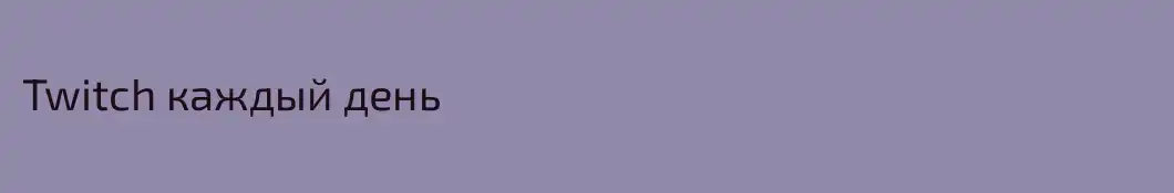 Twitch каждый день